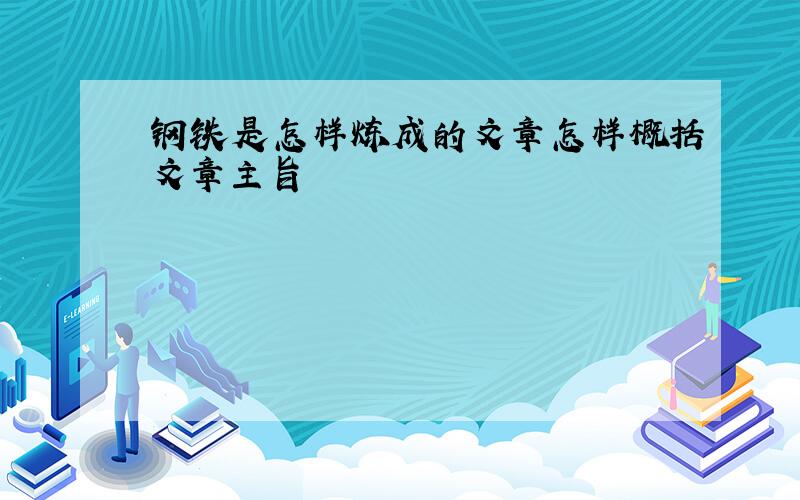 钢铁是怎样炼成的文章怎样概括文章主旨