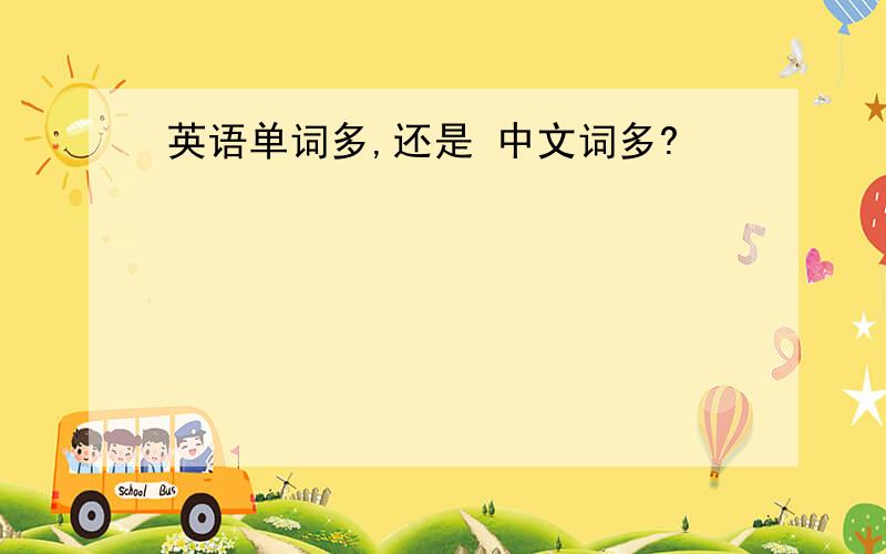 英语单词多,还是 中文词多?