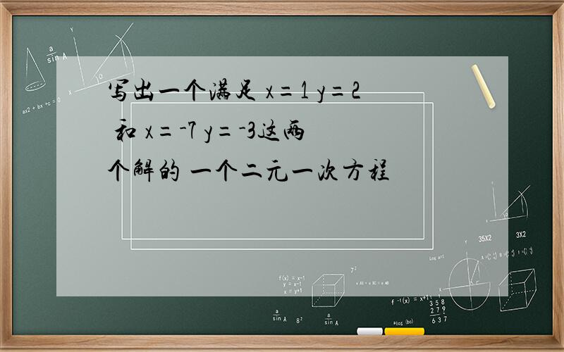 写出一个满足 x=1 y=2 和 x=-7 y=-3这两个解的 一个二元一次方程