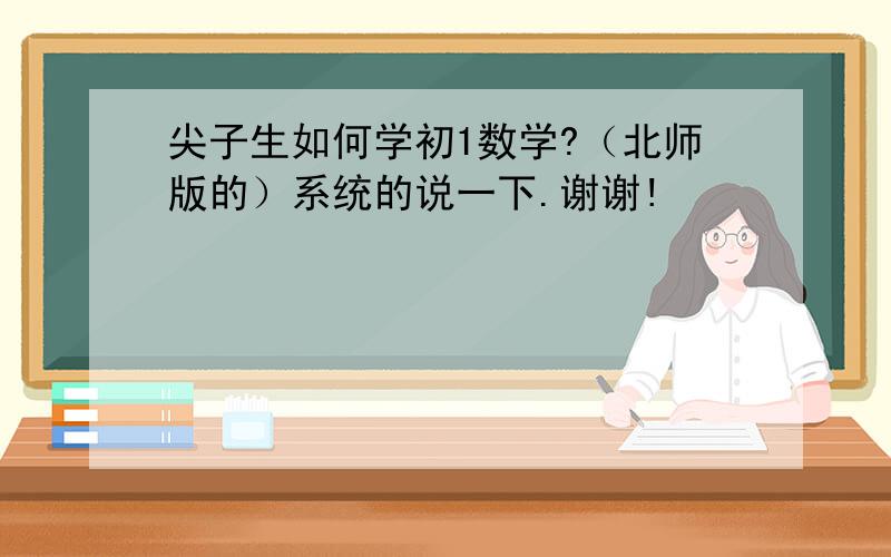 尖子生如何学初1数学?（北师版的）系统的说一下.谢谢!