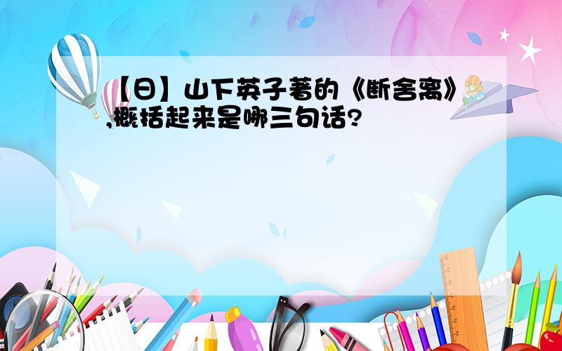 【日】山下英子著的《断舍离》,概括起来是哪三句话?