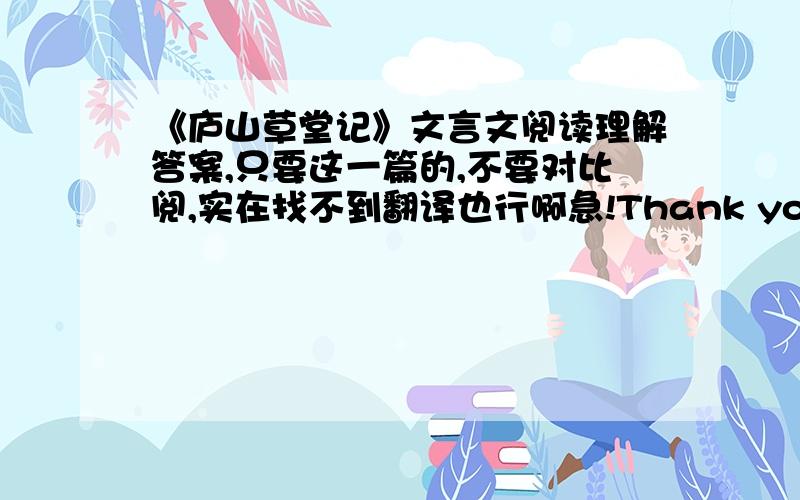 《庐山草堂记》文言文阅读理解答案,只要这一篇的,不要对比阅,实在找不到翻译也行啊急!Thank you!