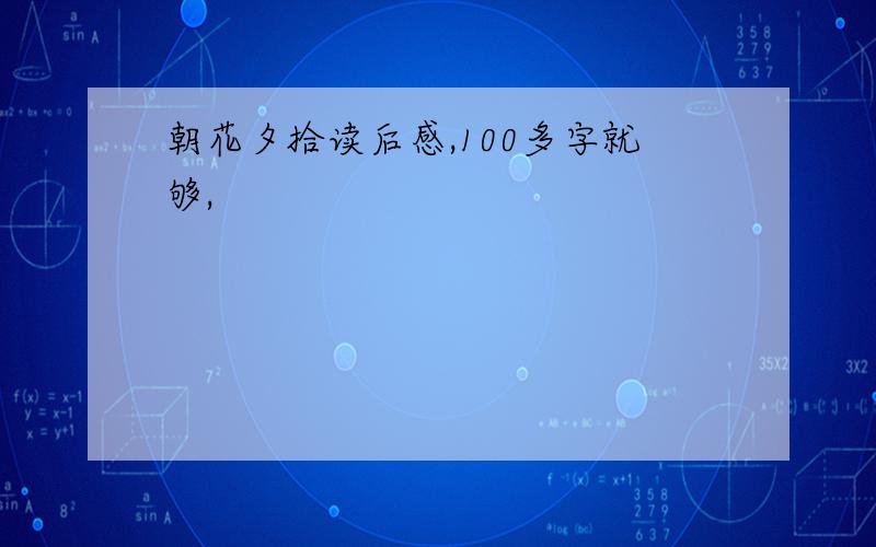 朝花夕拾读后感,100多字就够,