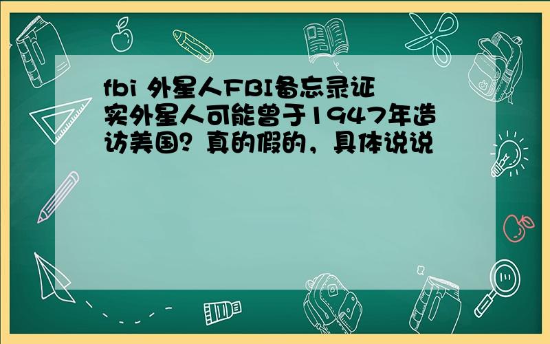 fbi 外星人FBI备忘录证实外星人可能曾于1947年造访美国？真的假的，具体说说