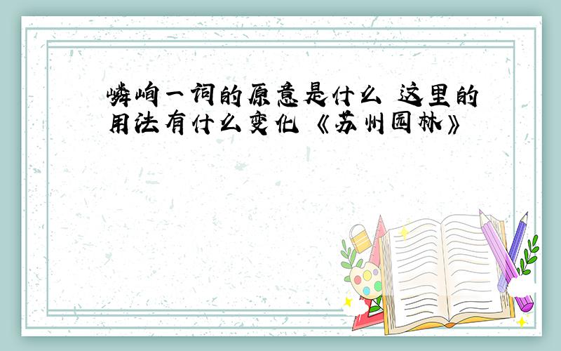 嶙峋一词的原意是什么 这里的用法有什么变化 《苏州园林》