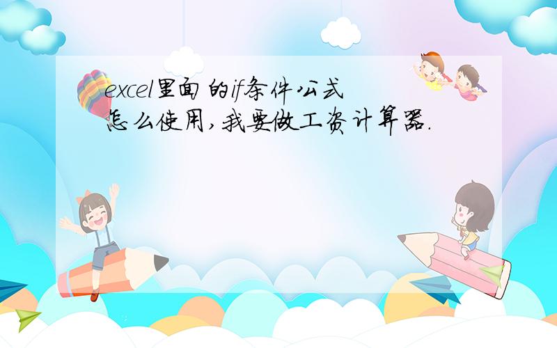 excel里面的if条件公式怎么使用,我要做工资计算器.