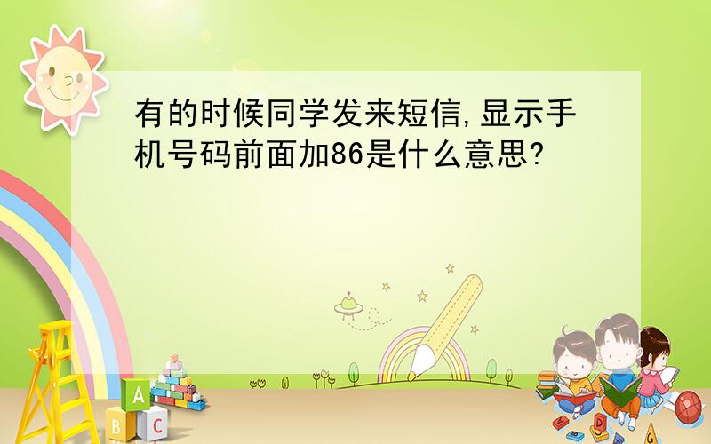 有的时候同学发来短信,显示手机号码前面加86是什么意思?