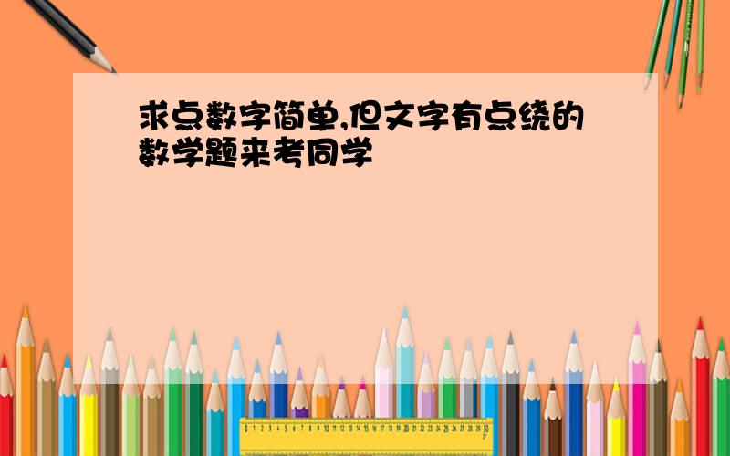 求点数字简单,但文字有点绕的数学题来考同学