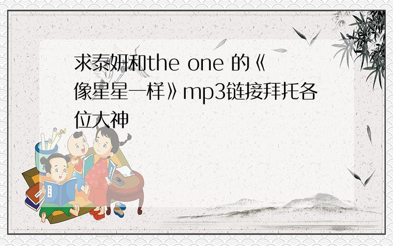 求泰妍和the one 的《像星星一样》mp3链接拜托各位大神