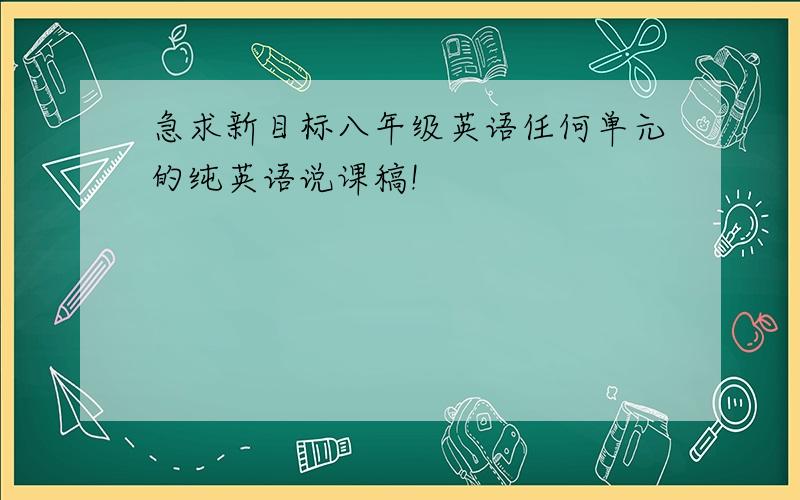 急求新目标八年级英语任何单元的纯英语说课稿!