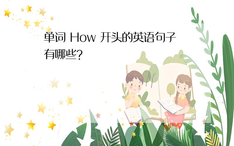 单词 How 开头的英语句子有哪些?