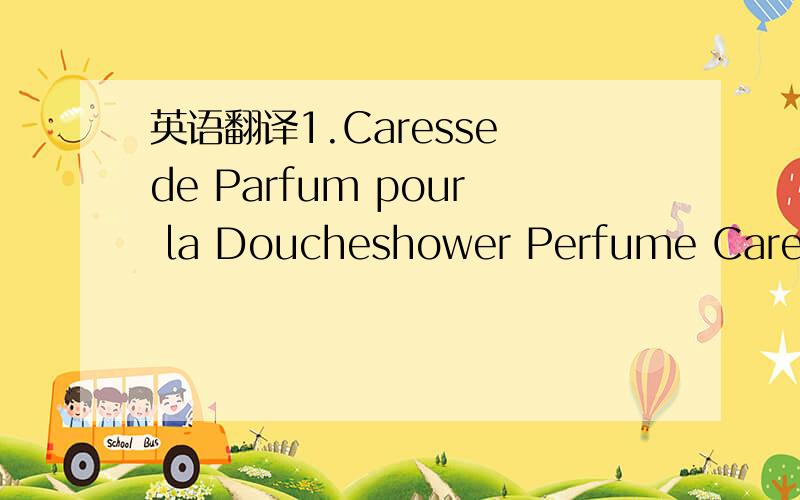 英语翻译1.Caresse de Parfum pour la Doucheshower Perfume Caress2