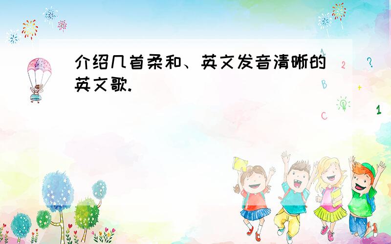 介绍几首柔和、英文发音清晰的英文歌.