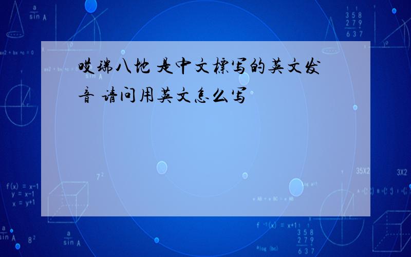 哎瑞八地 是中文标写的英文发音 请问用英文怎么写