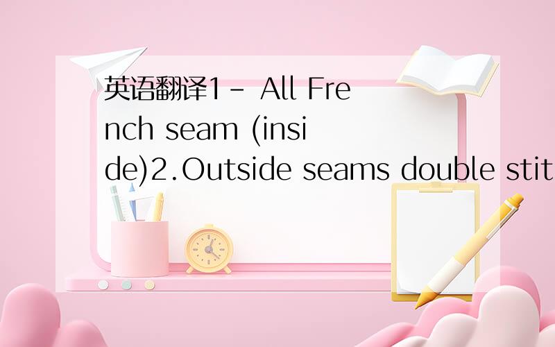 英语翻译1- All French seam (inside)2.Outside seams double stitch