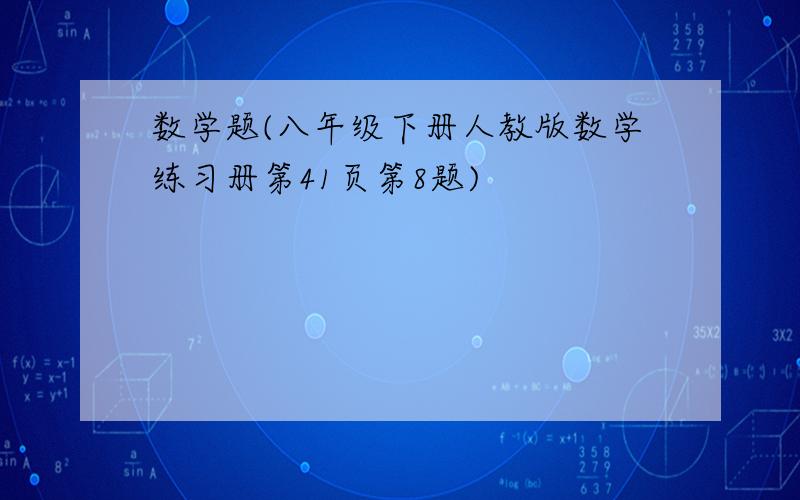 数学题(八年级下册人教版数学练习册第41页第8题)