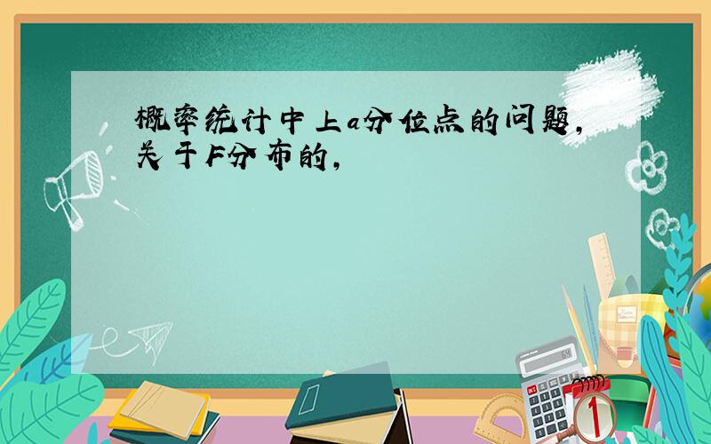 概率统计中上a分位点的问题,关于F分布的,