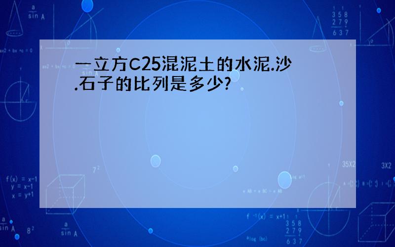 一立方C25混泥土的水泥.沙.石子的比列是多少?