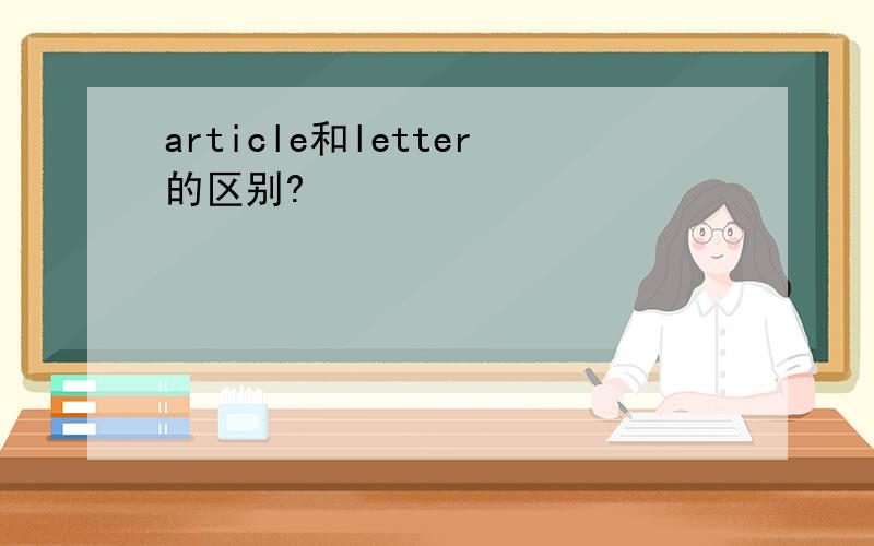 article和letter的区别?