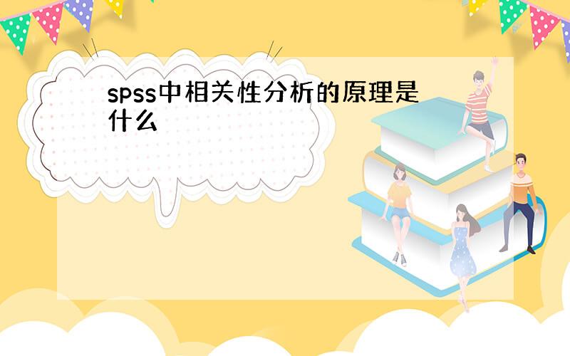 spss中相关性分析的原理是什么