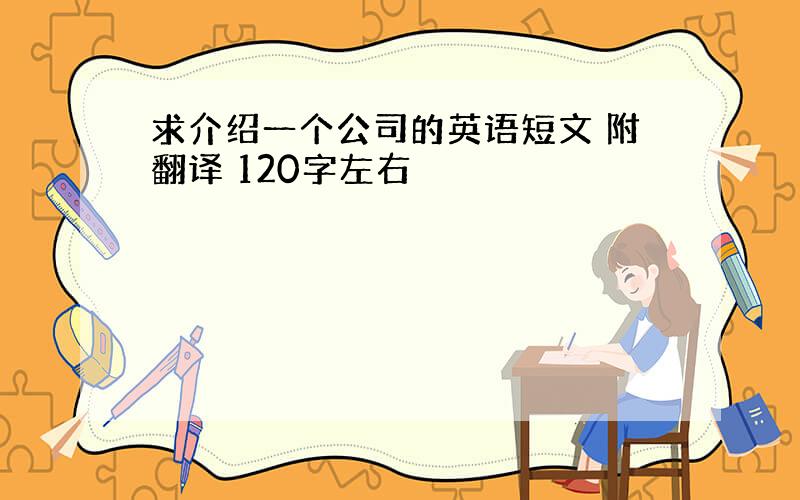 求介绍一个公司的英语短文 附翻译 120字左右