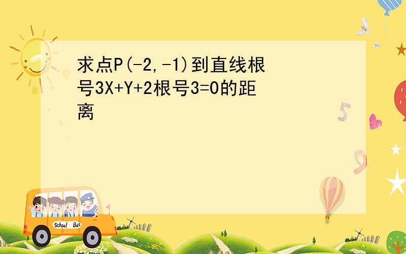 求点P(-2,-1)到直线根号3X+Y+2根号3=0的距离