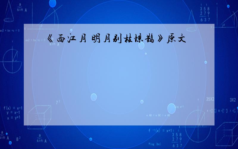 《西江月 明月别枝惊鹊》原文