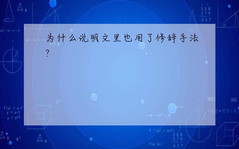 为什么说明文里也用了修辞手法?