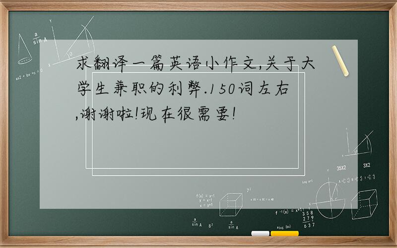 求翻译一篇英语小作文,关于大学生兼职的利弊.150词左右,谢谢啦!现在很需要!