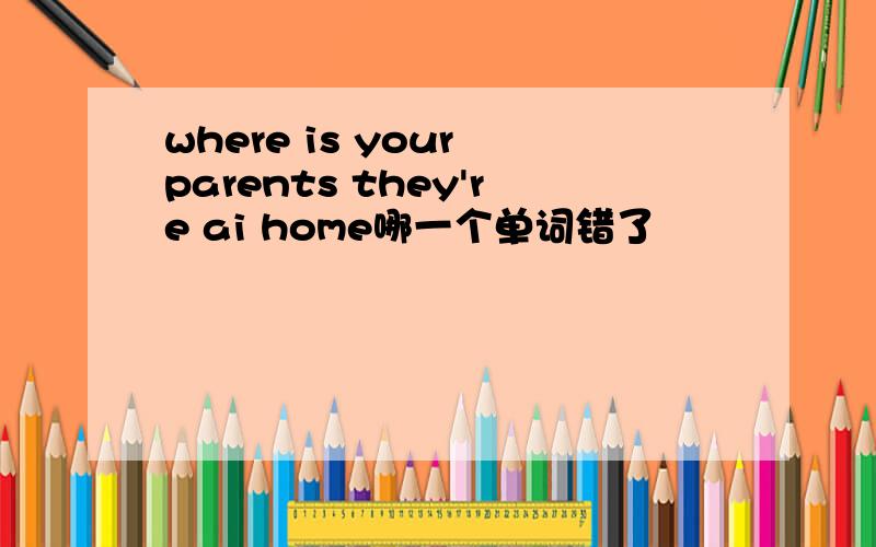 where is your parents they're ai home哪一个单词错了