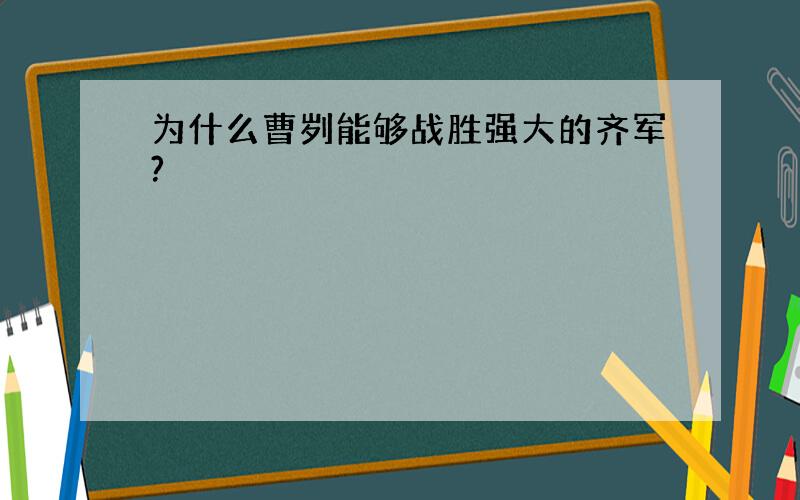 为什么曹刿能够战胜强大的齐军?