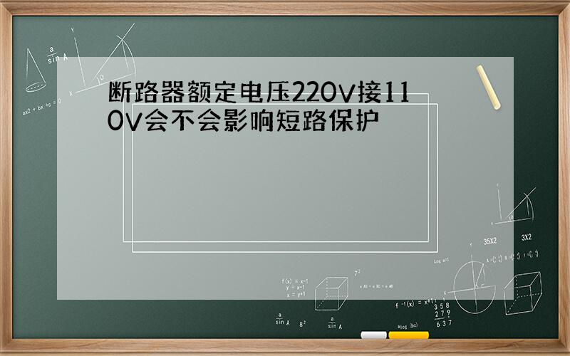 断路器额定电压220V接110V会不会影响短路保护