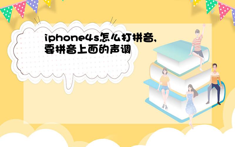 iphone4s怎么打拼音,要拼音上面的声调