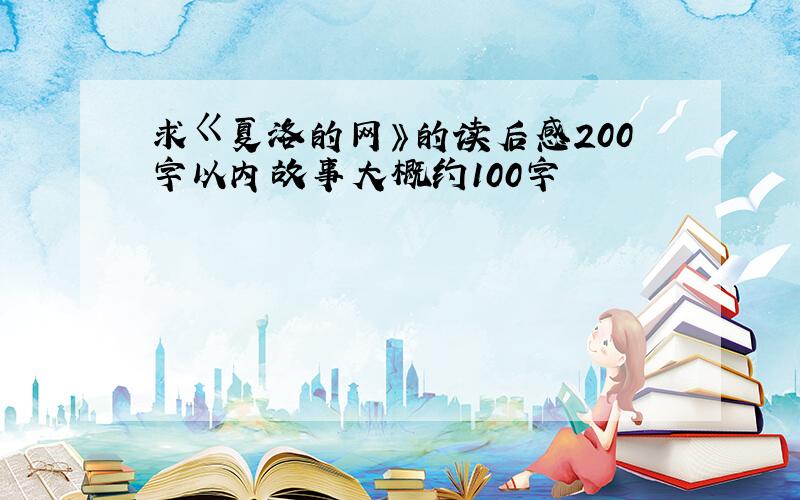 求ㄍ夏洛的网》的读后感200字以内故事大概约100字