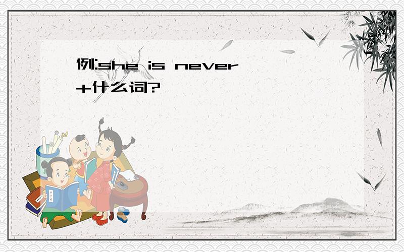 例:she is never+什么词?