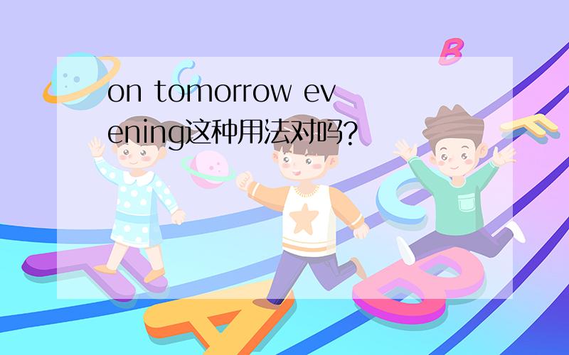 on tomorrow evening这种用法对吗?