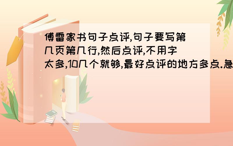 傅雷家书句子点评,句子要写第几页第几行,然后点评,不用字太多,10几个就够,最好点评的地方多点.急