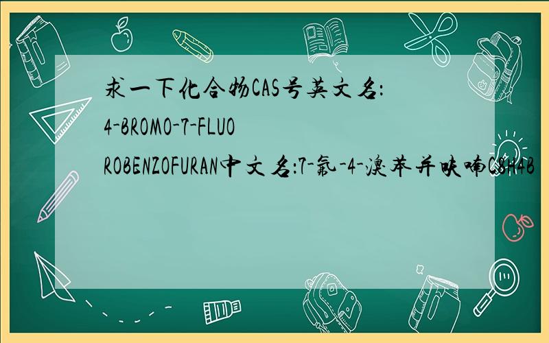 求一下化合物CAS号英文名：4-BROMO-7-FLUOROBENZOFURAN中文名：7-氟-4-溴苯并呋喃C8H4B