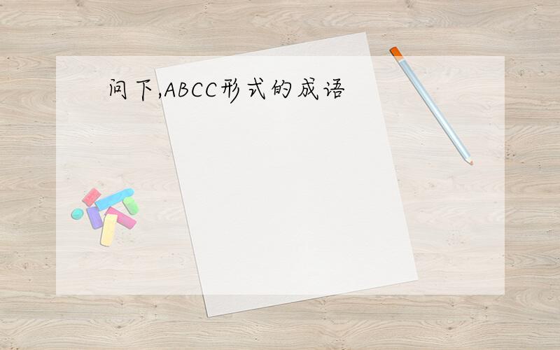 问下,ABCC形式的成语