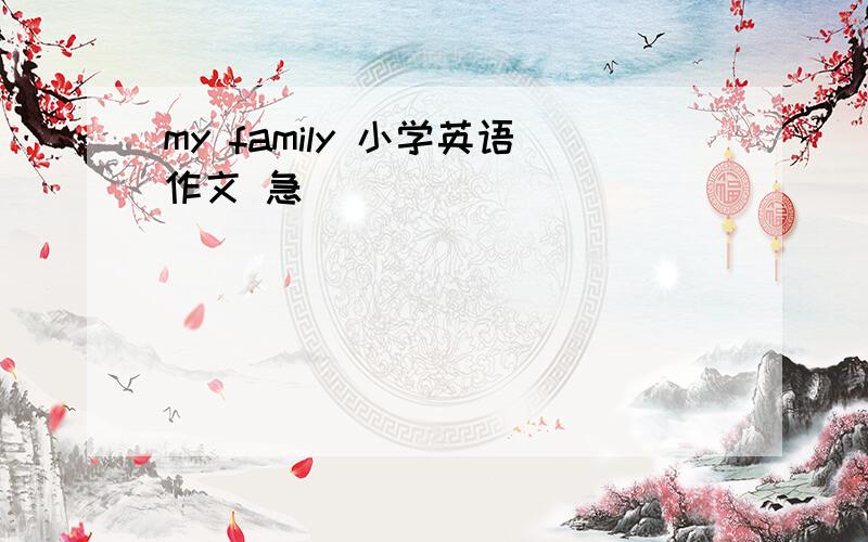 my family 小学英语作文 急