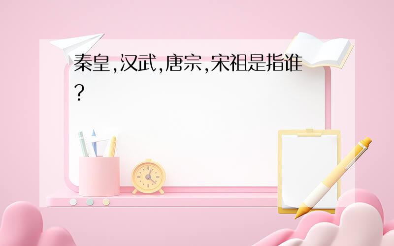 秦皇,汉武,唐宗,宋祖是指谁?