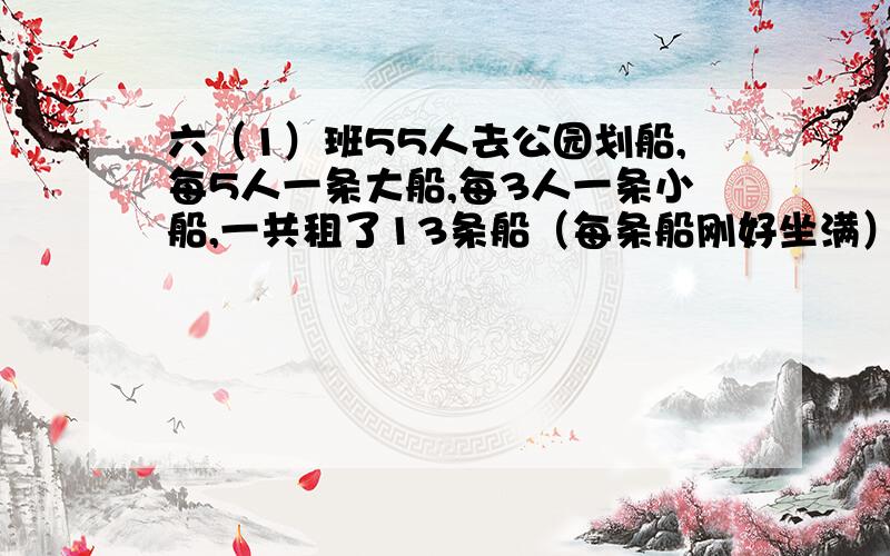 六（1）班55人去公园划船,每5人一条大船,每3人一条小船,一共租了13条船（每条船刚好坐满）,他们租了（