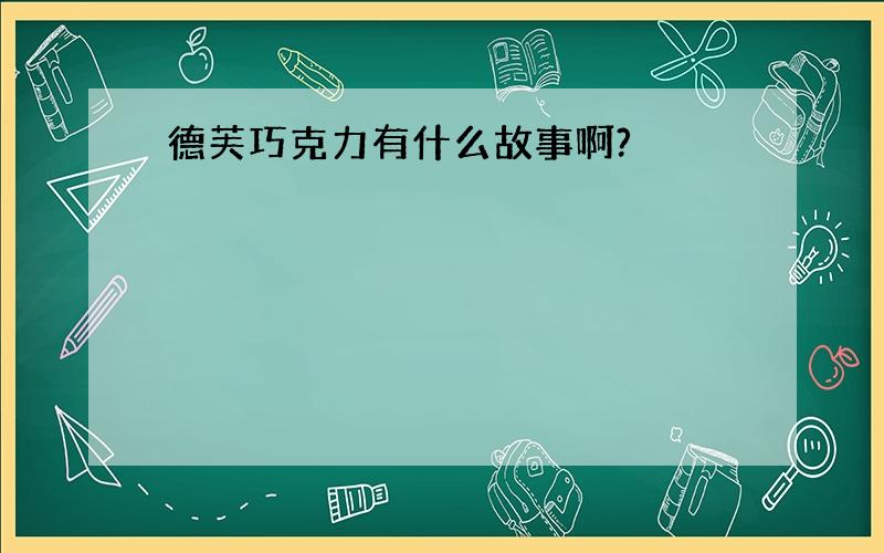 德芙巧克力有什么故事啊?