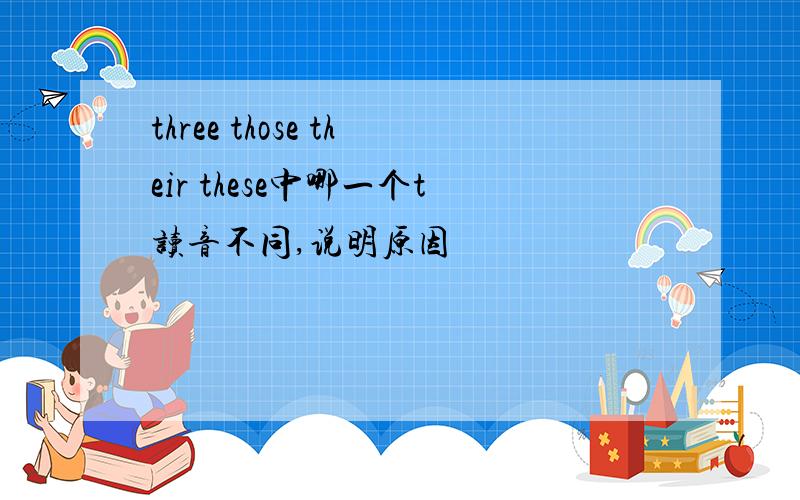 three those their these中哪一个t读音不同,说明原因