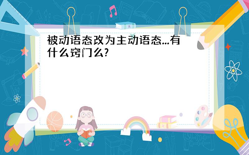 被动语态改为主动语态...有什么窍门么?