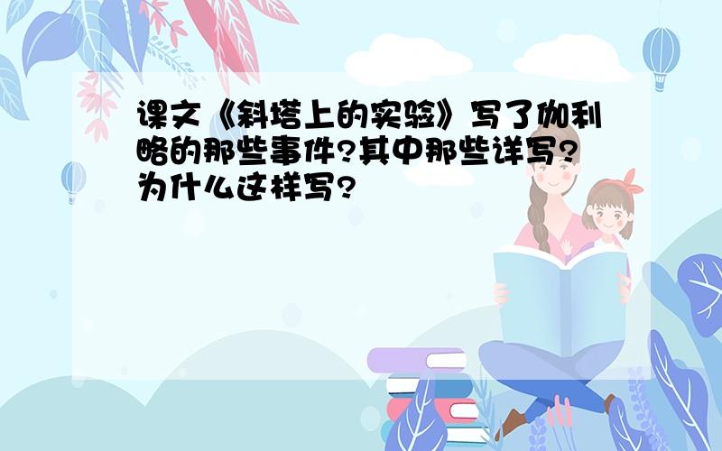 课文《斜塔上的实验》写了伽利略的那些事件?其中那些详写?为什么这样写?