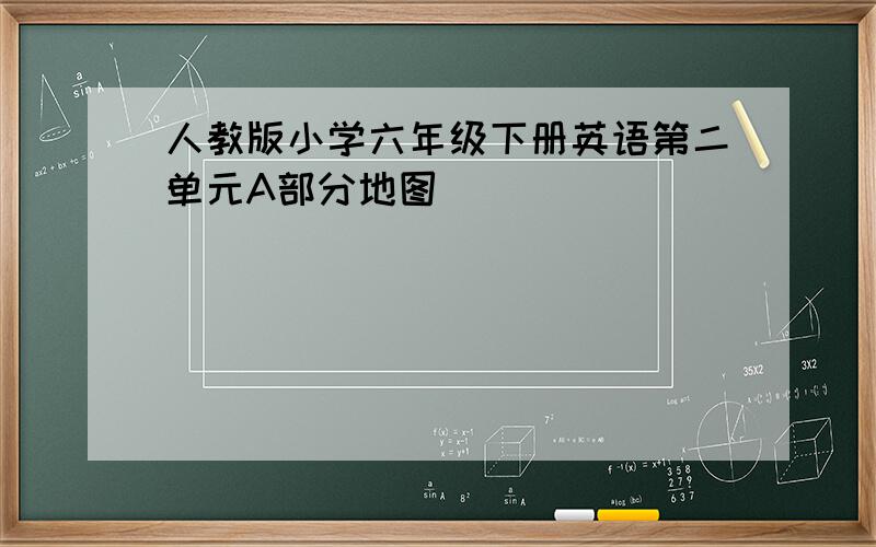 人教版小学六年级下册英语第二单元A部分地图