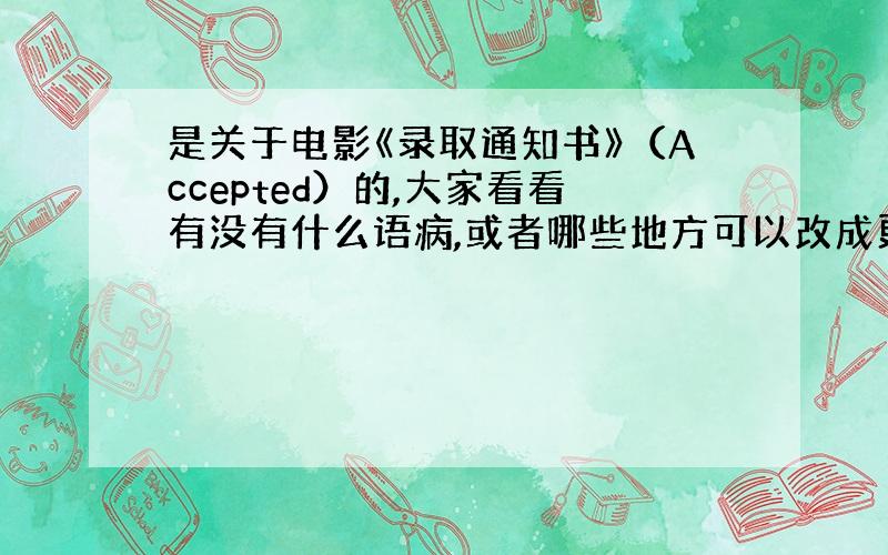 是关于电影《录取通知书》（Accepted）的,大家看看有没有什么语病,或者哪些地方可以改成更出彩的表述.