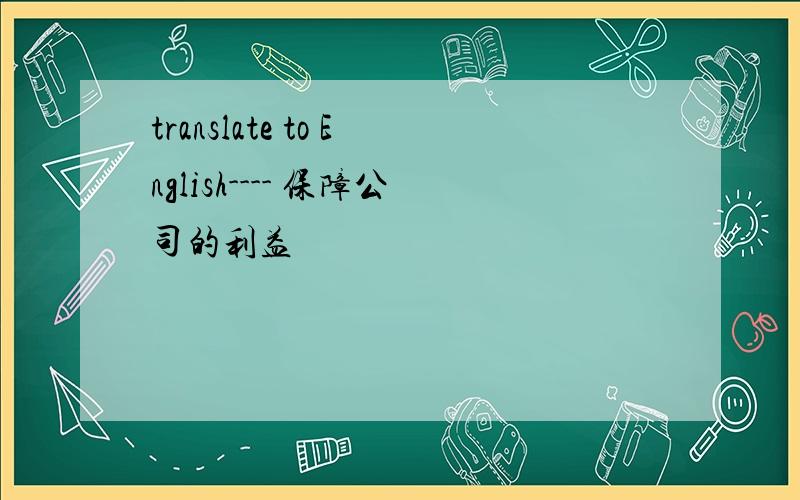 translate to English---- 保障公司的利益