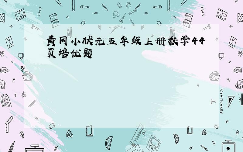 黄冈小状元五年级上册数学44页培优题